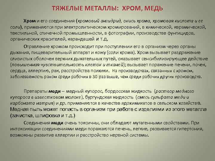       ТЯЖЕЛЫЕ МЕТАЛЛЫ:  ХРОМ, МЕДЬ   