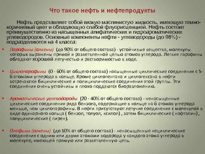      Что такое нефть и нефтепродукты  Нефть представляет собой