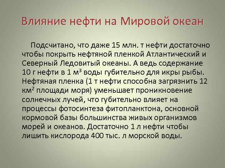  Влияние нефти на Мировой океан   Подсчитано, что даже 15 млн. т