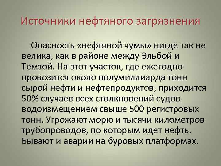  Источники нефтяного загрязнения   Опасность «нефтяной чумы» нигде так не велика, как