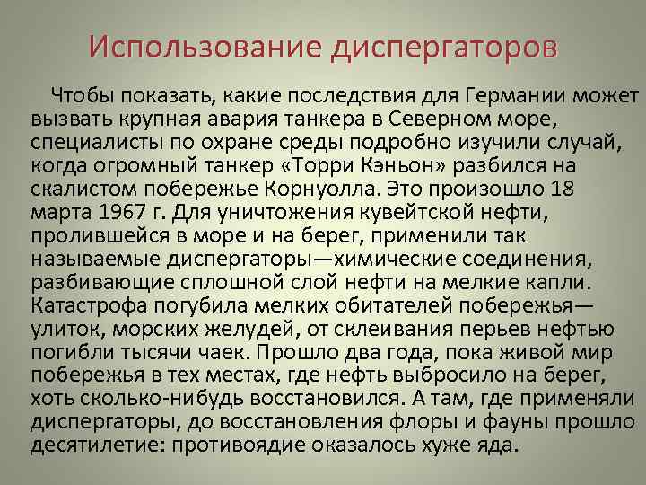   Использование диспергаторов   Чтобы показать, какие последствия для Германии может вызвать