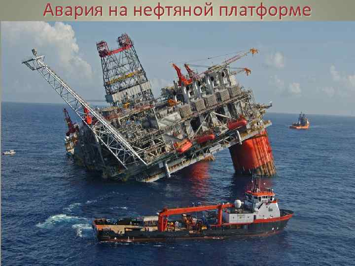 Авария на нефтяной платформе 