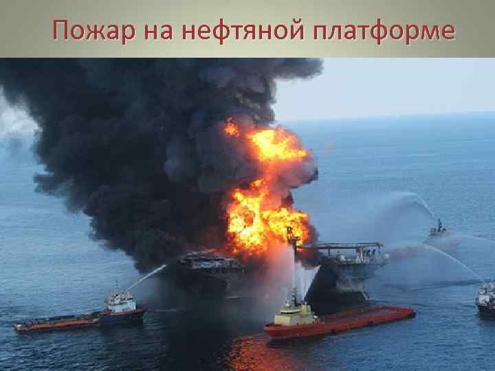 Пожар на нефтяной платформе 