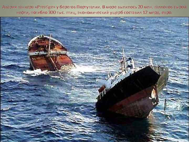 Авария танкера «Prestige» у берегов Португалии. В море вылилось 20 млн. галлонов сырой 