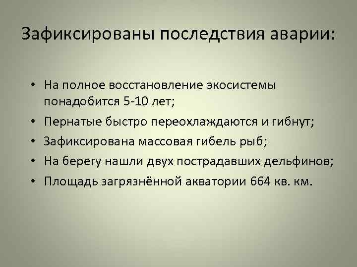 Зафиксированы последствия аварии:  • На полное восстановление экосистемы  понадобится 5 -10 лет;