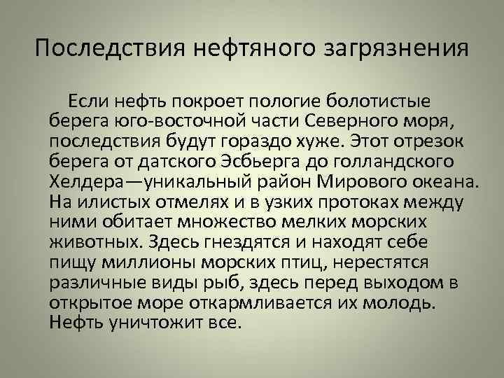 Последствия нефтяного загрязнения   Если нефть покроет пологие болотистые берега юго-восточной части Северного
