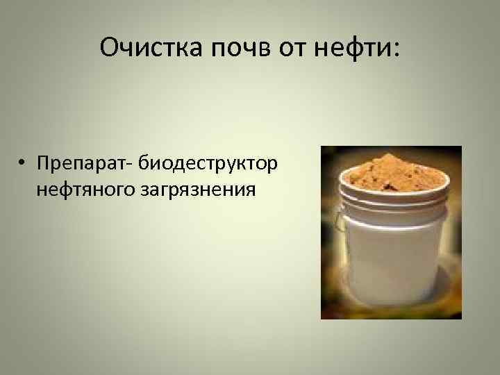   Очистка почв от нефти: • Препарат- биодеструктор  нефтяного загрязнения 