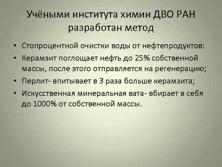   Учёными института химии ДВО РАН  разработан метод • Стопроцентной очистки воды