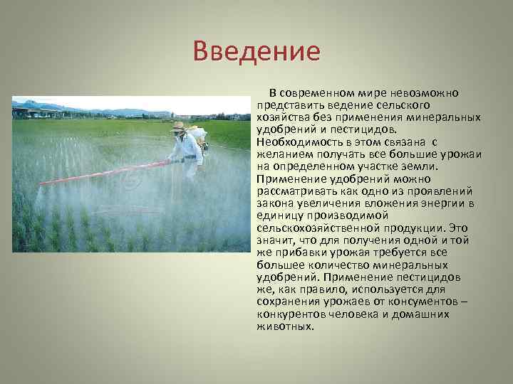 Введение   В современном мире невозможно  представить ведение сельского  хозяйства без