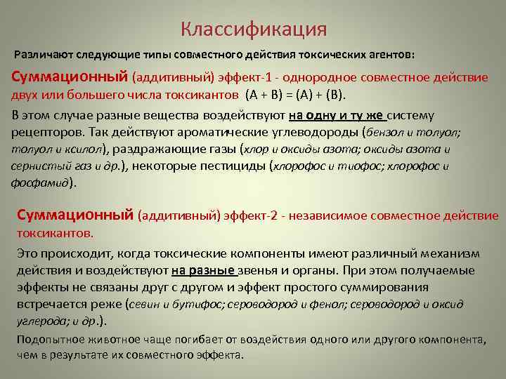      Классификация Различают следующие типы совместного действия токсических агентов: