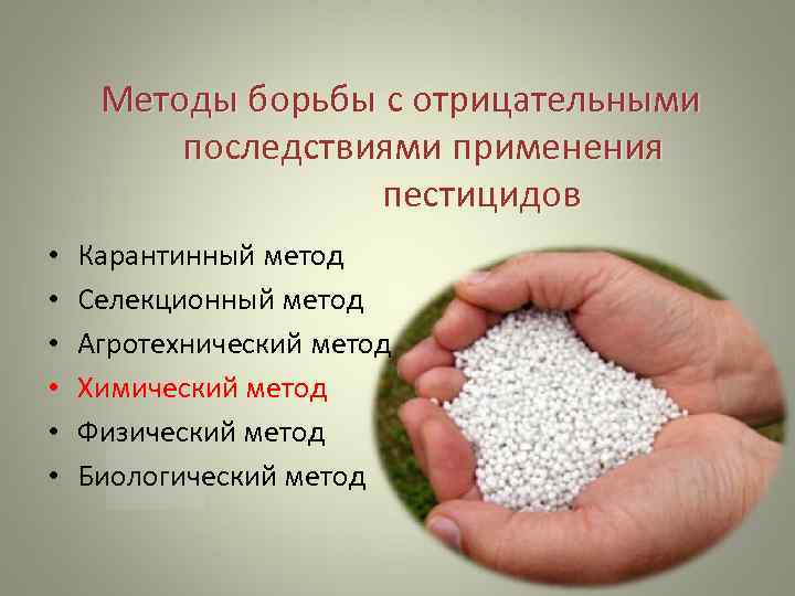  Методы борьбы с отрицательными  последствиями применения      