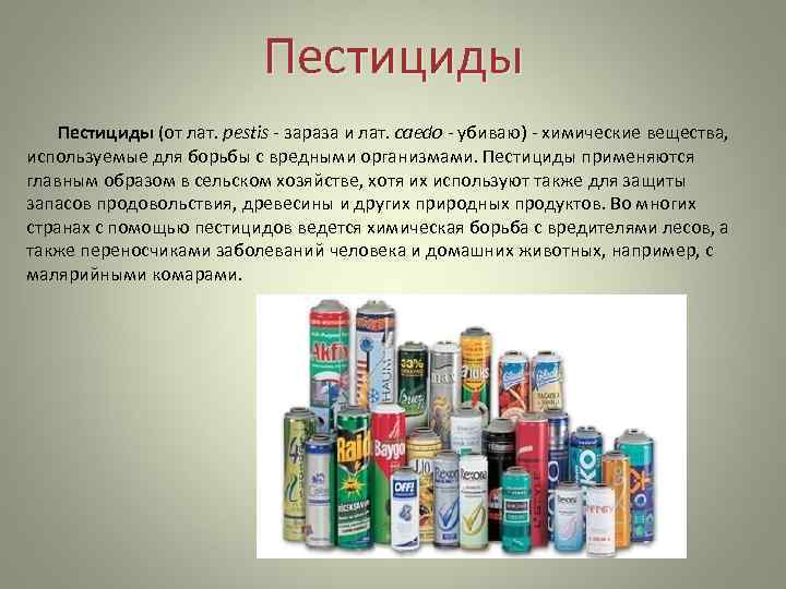      Пестициды (от лат. pestis - зараза и лат. caedo
