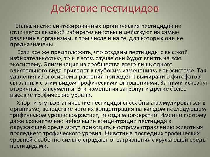    Действие пестицидов    Большинство синтезированных органических пестицидов не 