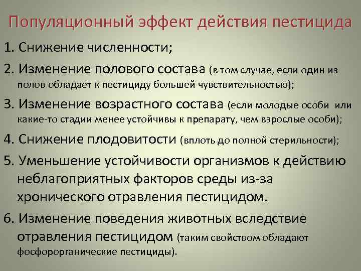 Популяционный эффект действия пестицида 1. Снижение численности; 2. Изменение полового состава (в том случае,
