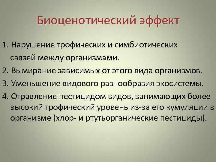   Биоценотический эффект 1. Нарушение трофических и симбиотических связей между организмами. 2. Вымирание