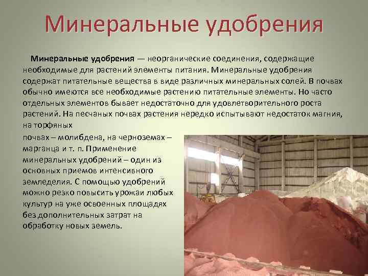   Минеральные удобрения — неорганические соединения, содержащие необходимые для растений элементы питания. Минеральные