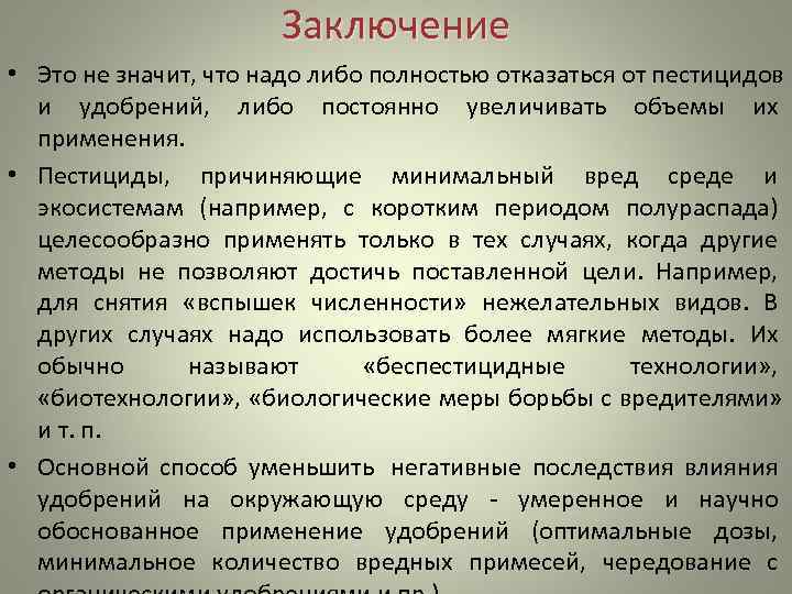     Заключение • Это не значит, что надо либо полностью отказаться