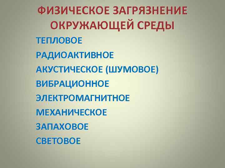 Физическое загрязнение. Понятие загрязнение среды. Загрязнение окружающей среды это определение. Понятие загрязненная среда. Общепринятое понятие загрязнения среды.