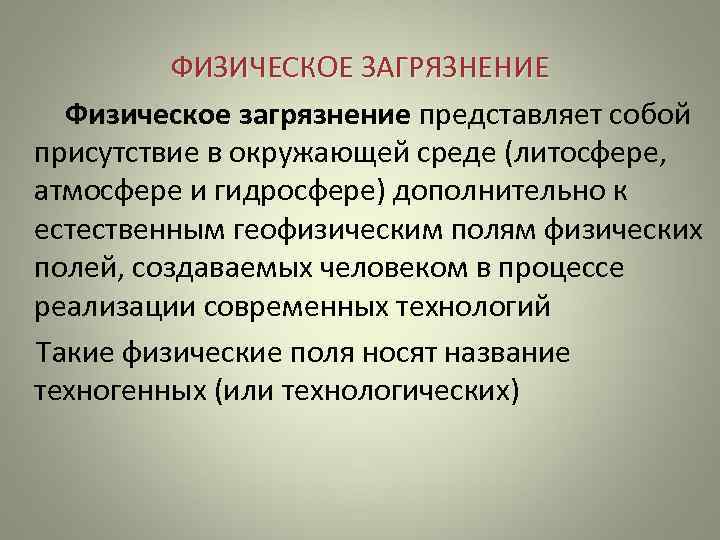 Физическое загрязнение