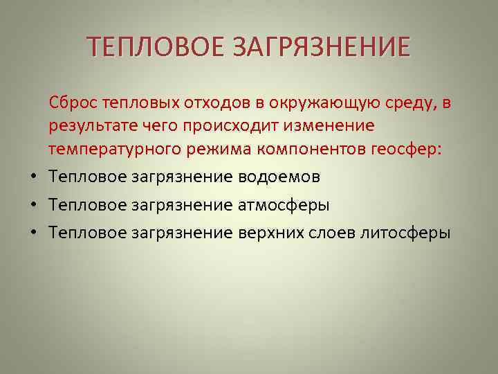 Виды тепловых загрязнений