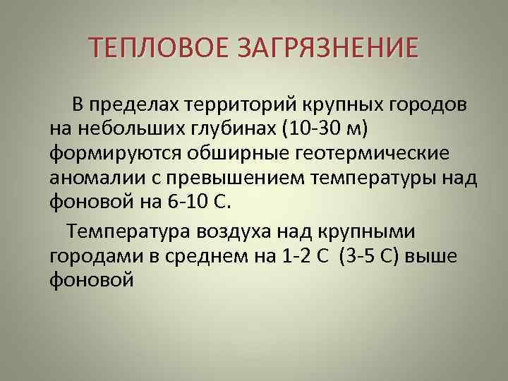  ТЕПЛОВОЕ ЗАГРЯЗНЕНИЕ   В пределах территорий крупных городов на небольших глубинах (10
