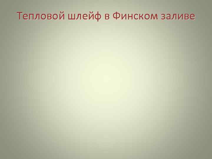 Тепловой шлейф в Финском заливе 