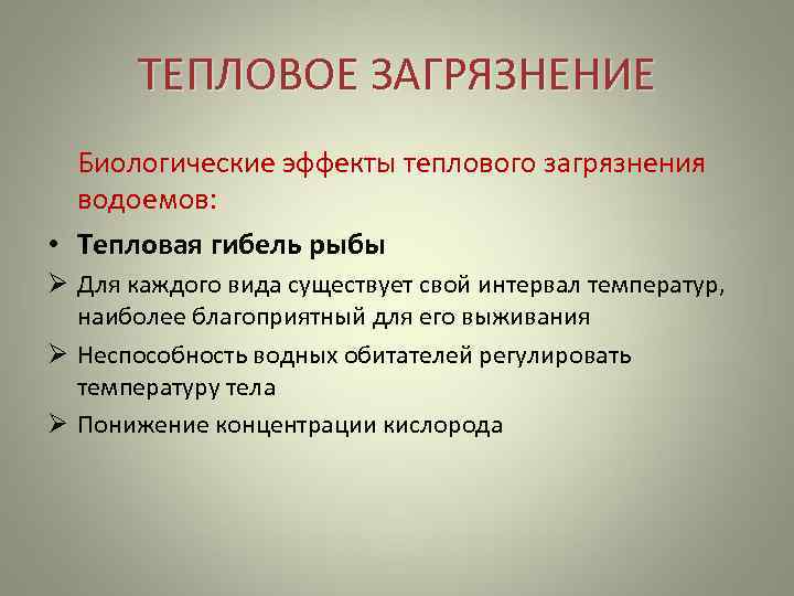 Виды тепловых загрязнений