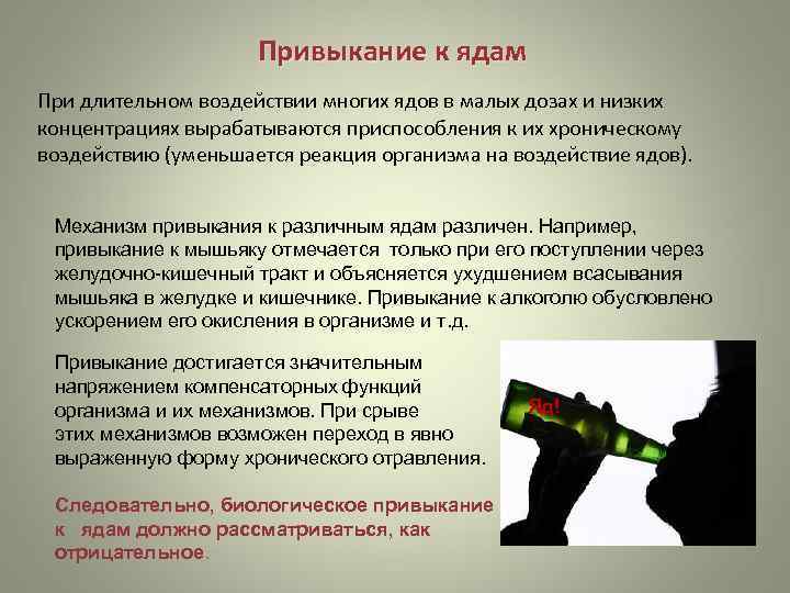       Привыкание к ядам При длительном воздействии многих ядов