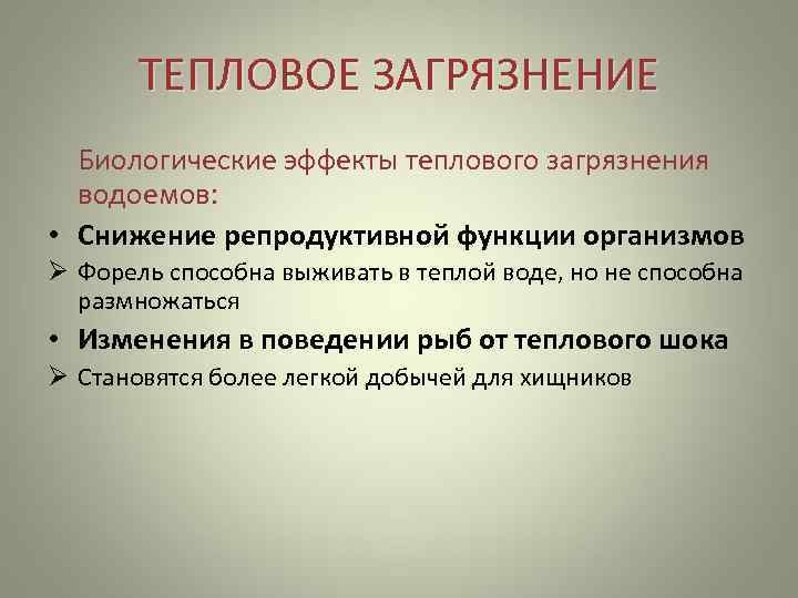   ТЕПЛОВОЕ ЗАГРЯЗНЕНИЕ  Биологические эффекты теплового загрязнения  водоемов:  • Снижение