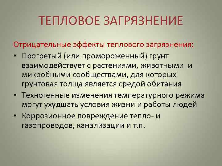  ТЕПЛОВОЕ ЗАГРЯЗНЕНИЕ Отрицательные эффекты теплового загрязнения:  • Прогретый (или промороженный) грунт 