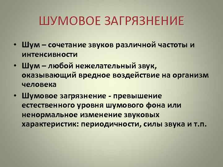 Способы снижения шумового загрязнения. Шумовое загрязнение. Влияние шумового загрязнения. Шумовое загрязнение окружающей среды примеры. Шумовое загрязнение окружающей среды презентация.