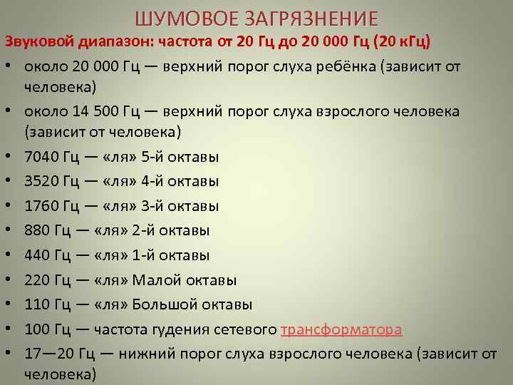 ШУМОВОЕ ЗАГРЯЗНЕНИЕ Звуковой диапазон: частота от 20 Гц до 20 ШУМОВОЕ ЗАГРЯЗНЕНИЕ Звуковой диапазон: частота от 20 Гц до 20