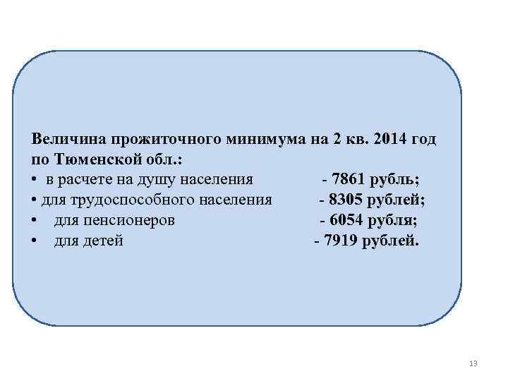 Величина прожиточного минимума на 2 кв. 2014 год по Тюменской обл. :  •