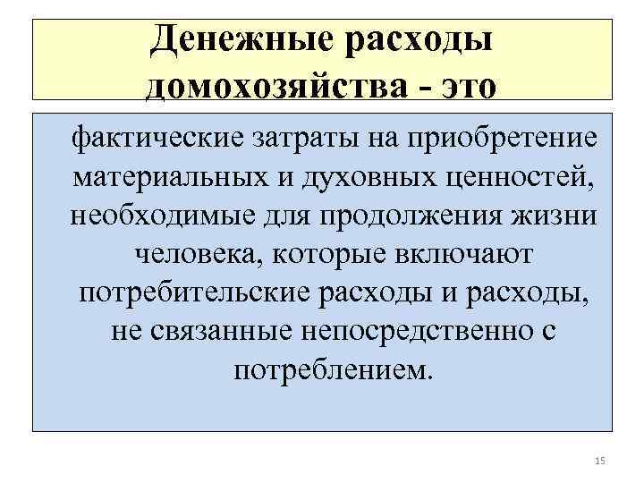  Денежные расходы домохозяйства - это фактические затраты на приобретение материальных и духовных ценностей,