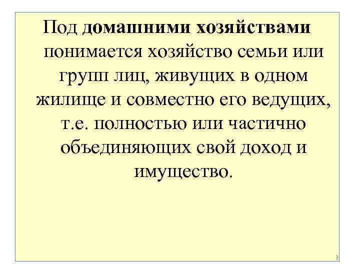 Под домашними хозяйствами  понимается хозяйство семьи или групп лиц, живущих в одном жилище