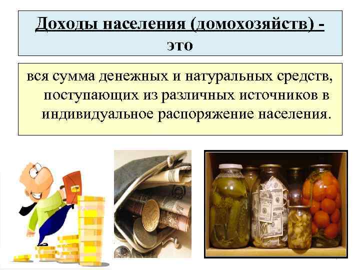  Доходы населения (домохозяйств) -    это вся сумма денежных и натуральных