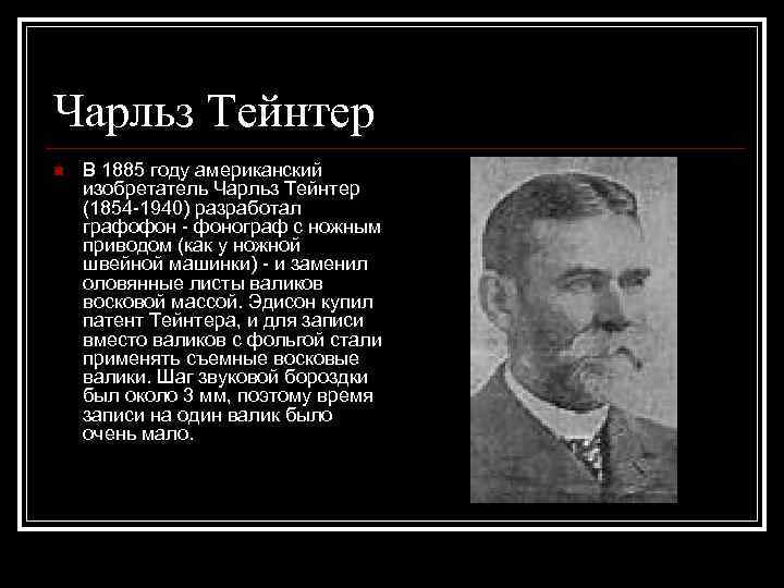 Чарльз Тейнтер n  В 1885 году американский изобретатель Чарльз Тейнтер (1854 -1940) разработал