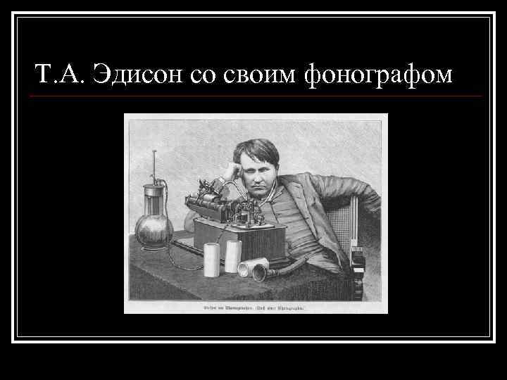 Т. А. Эдисон со своим фонографом 