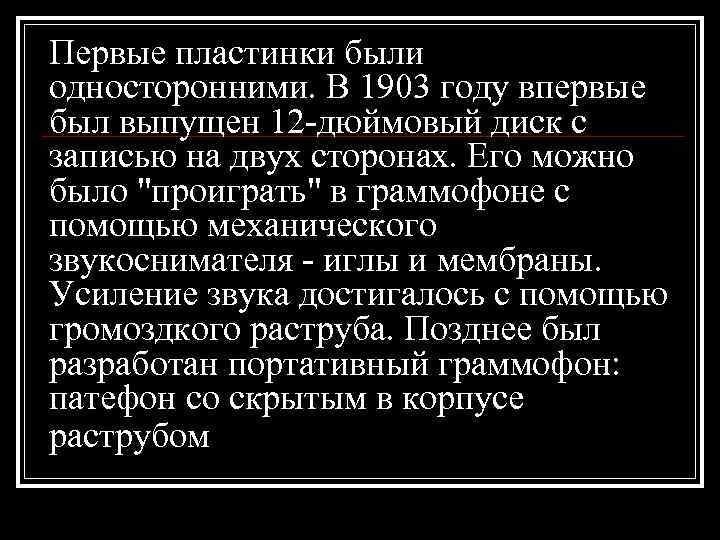 Первые пластинки были односторонними. В 1903 году впервые был выпущен 12 -дюймовый диск с