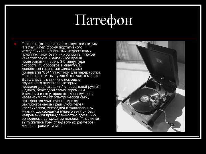      Патефон n  Патефон (от названия французской фирмы