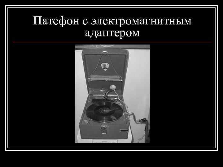 Патефон с электромагнитным   адаптером 