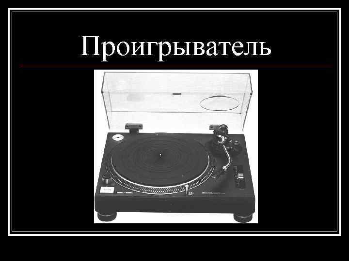 Проигрыватель 