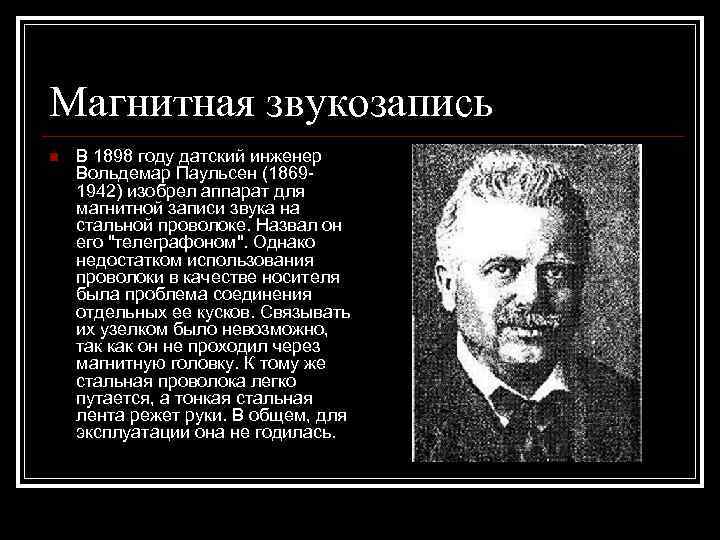 Магнитная звукозапись n  В 1898 году датский инженер Вольдемар Паульсен (1869 - 1942)
