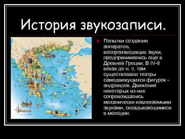 История звукозаписи.  n  Попытки создания    аппаратов,   