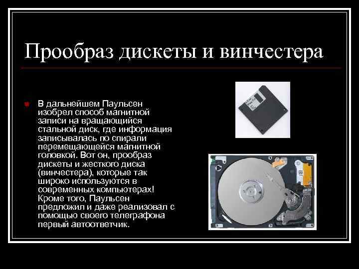 Прообраз дискеты и винчестера n  В дальнейшем Паульсен изобрел способ магнитной записи на