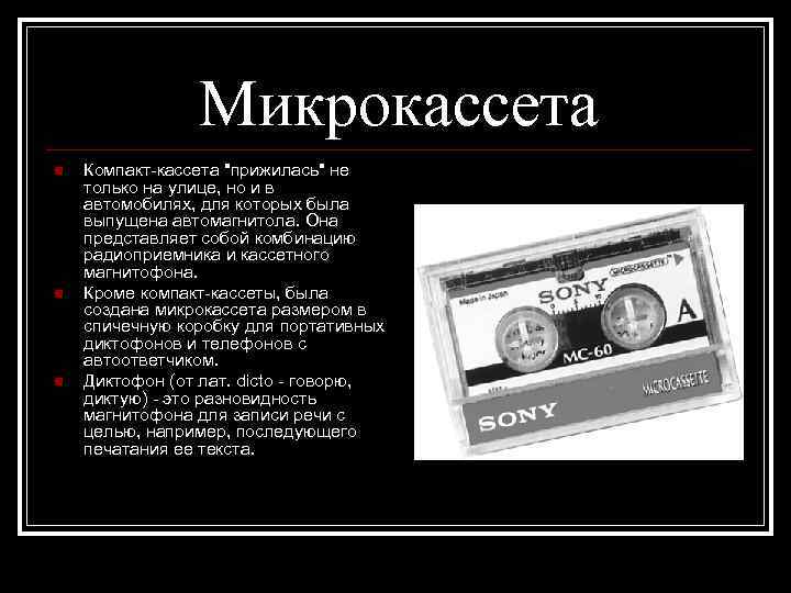     Микрокассета n  Компакт-кассета 