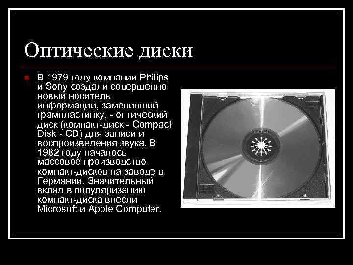 Оптические диски n  В 1979 году компании Philips и Sony создали совершенно новый