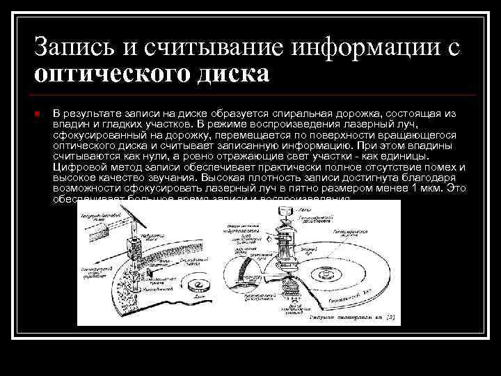Запись и считывание информации с оптического диска n  В результате записи на диске