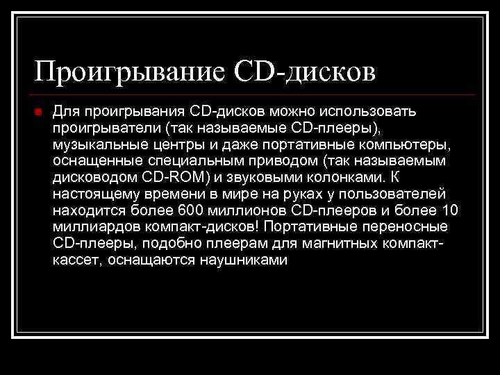 Проигрывание CD-дисков n  Для проигрывания CD-дисков можно использовать проигрыватели (так называемые CD-плееры), музыкальные