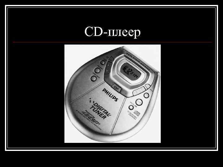 CD-плеер 